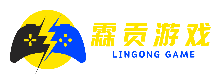 霖貢游戲