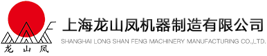 上海龍山鳳機器制造有限公司