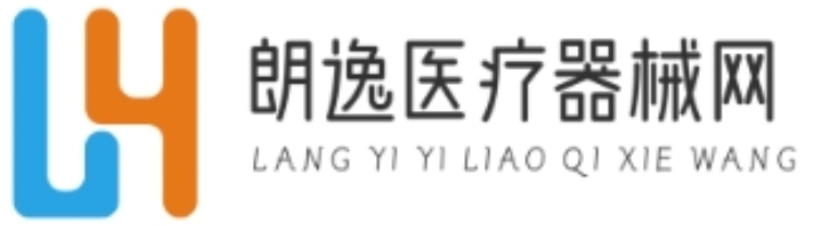醫(yī)療器械網(wǎng)-朗逸醫(yī)療