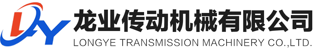 龍業(yè)（上海）傳動(dòng)機(jī)械有限公司
