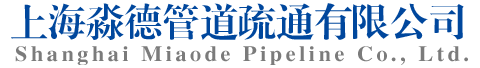 正規下水道疏通公司【不通不收費】管道疏通清洗 CCTV管道檢測-淼德管道疏通