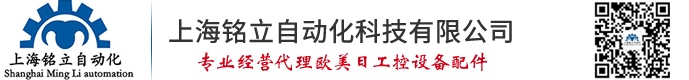 上海銘立自動化科技有限公司