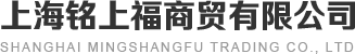 上海銘上福商貿(mào)有限公司