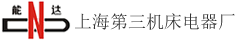 上海第三機床電器廠有限公司