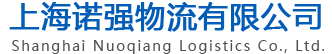 網站首頁-上海諾強物流有限公司