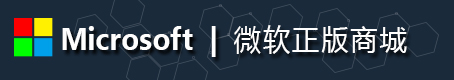 微軟正版商城