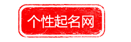 好聽的名字_寶寶起名字_男女孩名字_公司起名-個性起名網(wǎng)