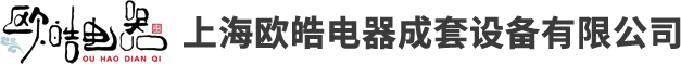 自動(dòng)化控制柜_照明柜_動(dòng)力柜價(jià)格 - 上海歐皓電器成套設(shè)備有限公司
