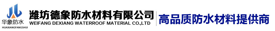 濰坊德象防水,濰坊德象防水材料有限公司