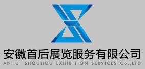 安徽首后展覽服務有限公司|首后展覽