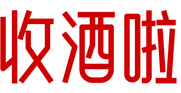 收酒啦_茅臺酒回收_名酒老酒紅酒洋酒回收_五糧液回收_煙酒回收行情價(jià)格-收酒啦-同城上門收酒