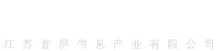 江蘇首屏信息產(chǎn)業(yè)有限公司