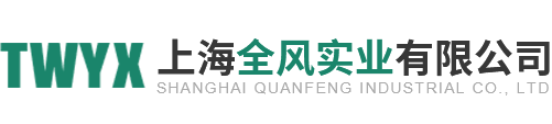 上海全風實業有限公司