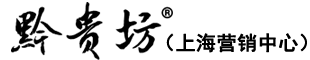 黔貴坊（上海）營銷中心 | 上海端午節粽子