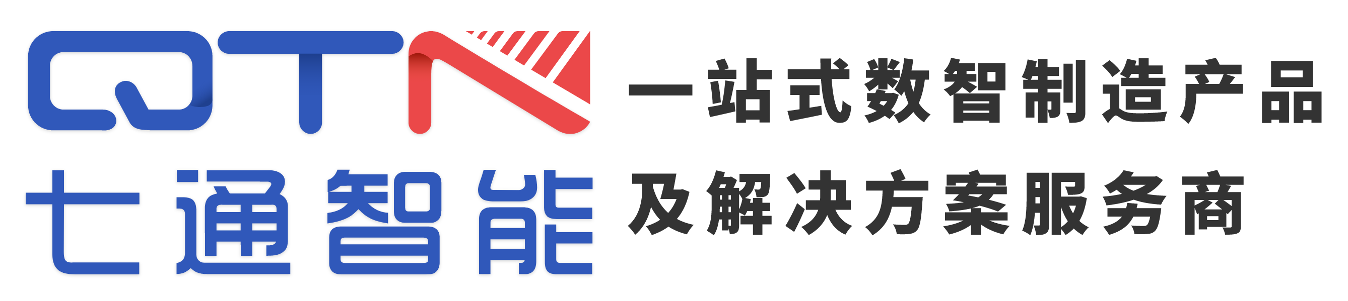 七通智能   數(shù)智制造產(chǎn)品及解決方案服務(wù)商-專注智能制造17年