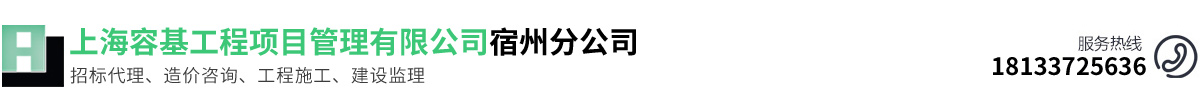 上海容基工程項目管理有限公司宿州分公司