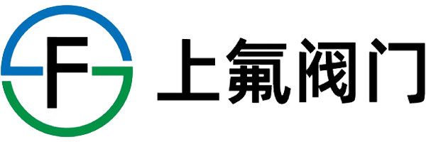 上海上氟閥門