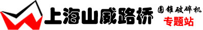 圓錐破碎機，圓錐式破碎機，圓錐破碎機價格咨詢專業圓錐破碎機廠家-上海山威路橋機械有限公司