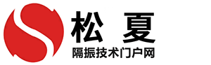 隔振技術門戶網-橡膠接頭，空氣彈簧，金屬波紋管等工業減震器產品技術平臺