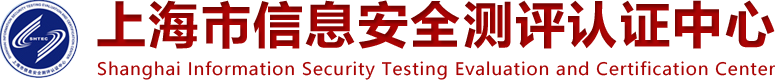 上海市信息安全測評認證中心