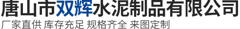 唐山市雙輝水泥制品有限公司