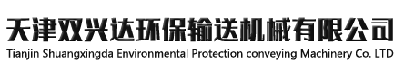 天津雙興達環(huán)保輸送機械有限公司