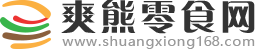 爽雄零食網