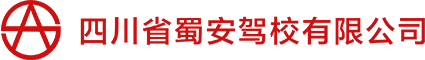 四川省蜀安駕校有限公司_成都駕校_成都駕校排名_成都駕校報名_成都駕校價格_成都考駕照要多少錢
