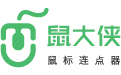 鼠大俠-鼠標連點器-鼠標自動點擊器