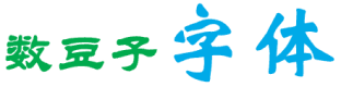 書法藝術字體在線生成器(支持下載)|毛筆、藝術、書法字體文件下載 | 電音科技