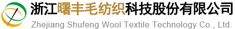 浙江曙豐毛紡織科技股份有限公司--曙豐毛紡織|曙豐紡織科技|浙江曙豐毛紡織