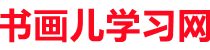 書(shū)畫(huà)兒學(xué)習(xí)網(wǎng)-新華字典_在線字典_成語(yǔ)大全