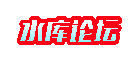 水庫論壇-歐神歐成效文集|yevonou房產投資