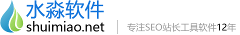 水淼軟件技術(shù) - 水淼軟件致力于技術(shù)并研發(fā)實用站長工具和SEO軟件