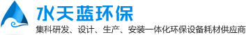 實驗室廢水處理設(shè)備_水處理樹脂_工業(yè)水處理_紫外線殺菌器 - 水天藍環(huán)保