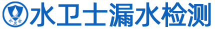 江蘇漏水檢測(cè),自來(lái)水管查漏水,消防管道測(cè)漏 | 水衛(wèi)士漏水檢測(cè)