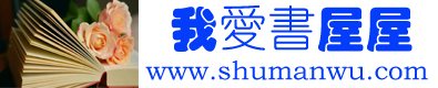 【我愛書屋屋】- 唯美優美的句子大全-好詞好句大全-作文大全-經典藏書讀后感大全