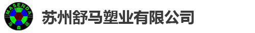 蘇州舒馬塑業有限公司