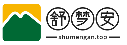 舒夢(mèng)安科技-探索智能未來的新篇章