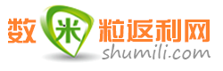 數(shù)米粒返利網(wǎng)官網(wǎng)_精選打折800款商品_九塊九包郵（9.9包郵）_游戲返利天天玩！