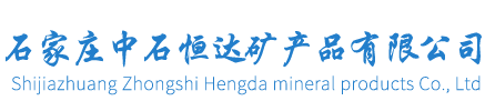 硬脂酸鋇_硬脂酸鎂_硬脂酸鎘_硬脂酸鋁_硬脂酸鋅-石家莊中石恒達礦產品有限公司