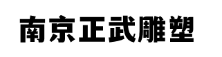 南京不銹鋼雕塑、玻璃鋼雕塑、鍛銅雕塑、南京正武雕塑藝術(shù)有限公司