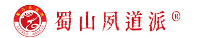 蜀山夙道派? _ 承接歷史，共赴復(fù)興