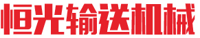 輸送帶|輸送帶廠家|尼龍輸送帶|耐熱輸送帶價格|托輥批發(fā)價格-河北恒光輸送機械制造有限公司
