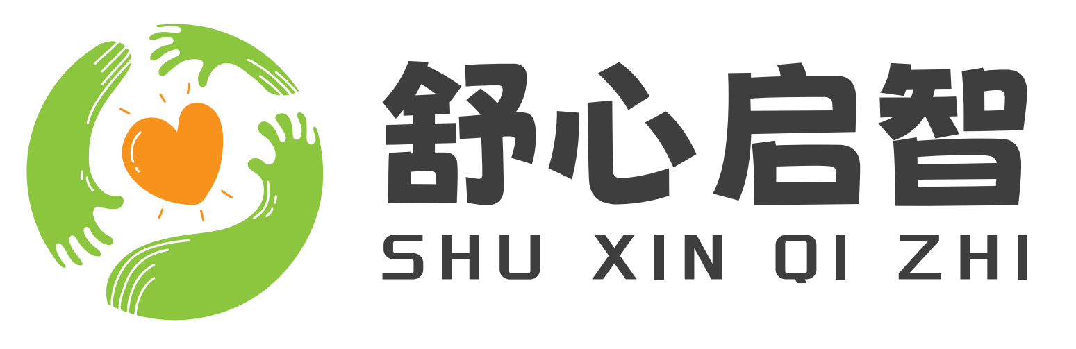 舒心啟智特殊教育融合教育-兒童小兒幼兒孩子自閉癥/孤獨癥訓練康復中心