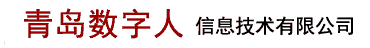 青島數字人信息技術有限公司 - 地方信息網站門戶系統