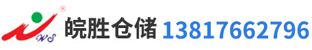 上海貨架,重型貨架,倉儲(chǔ)貨架,閣樓貨架選擇皖勝倉儲(chǔ)