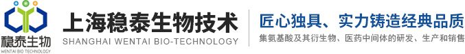 上海穩泰生物技術有限公司--上海穩泰生物|穩泰生物技術|D-型氨基酸|DL-型氨基酸|L-型氨基酸|醫藥中間體