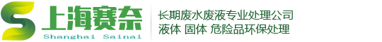 上海廢水處理,上海廢液處理,上海廢油回收,實驗室廢水處理,污水處理,危廢處置,廢棄物處理,固廢處理,工業廢品回收,污水處理,化工污水處理,有機溶劑回收