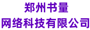 書量網絡-書量網站建設-高端網站建設